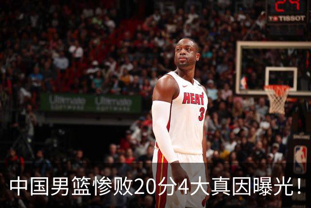 中国男篮惨败20分4大真因曝光！郭士强需背责，篮板失守球队缺真核
