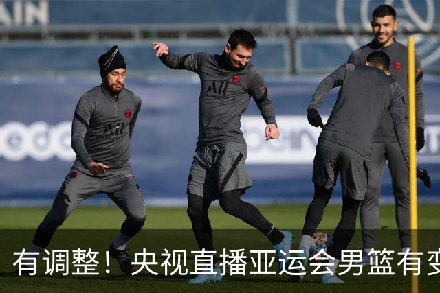 有调整！央视直播亚运会男篮有变，中国VS日本，中国男篮冲击决赛