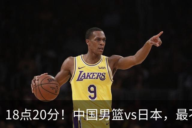18点20分！中国男篮vs日本，最不利消息传来，郭士强进决赛更难了