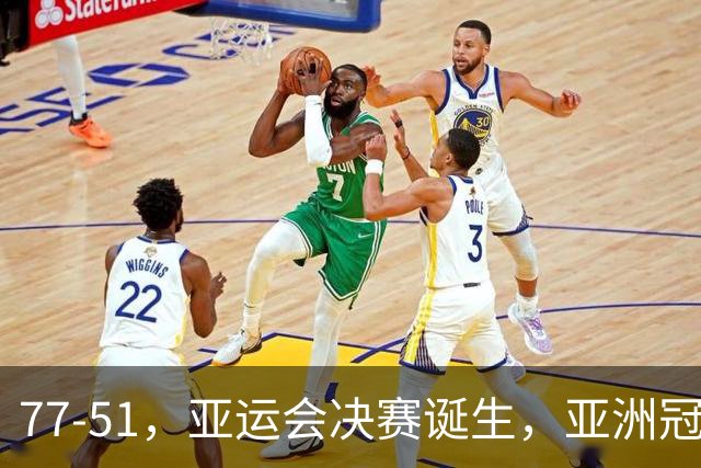 77-51，亚运会决赛诞生，亚洲冠军三分球23中2，中国男篮不如他们